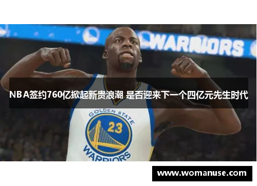 NBA签约760亿掀起新贵浪潮 是否迎来下一个四亿元先生时代